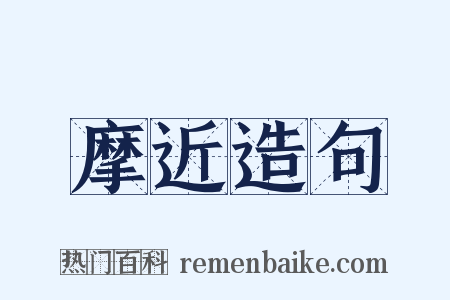 摩近造句是什么意思的图片